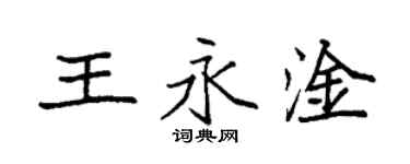 袁强王永淦楷书个性签名怎么写