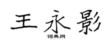 袁强王永影楷书个性签名怎么写