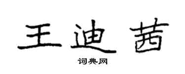 袁强王迪茜楷书个性签名怎么写