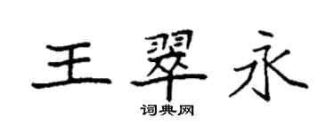 袁强王翠永楷书个性签名怎么写