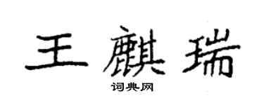 袁强王麒瑞楷书个性签名怎么写