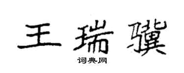 袁强王瑞骥楷书个性签名怎么写