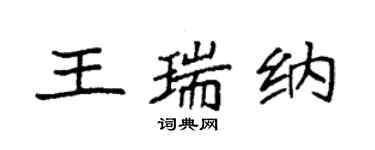 袁强王瑞纳楷书个性签名怎么写