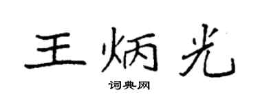 袁强王炳光楷书个性签名怎么写