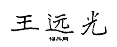 袁强王远光楷书个性签名怎么写