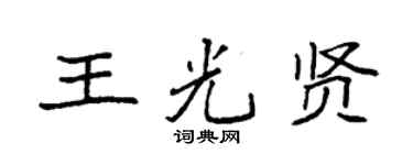 袁强王光贤楷书个性签名怎么写