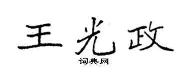 袁强王光政楷书个性签名怎么写