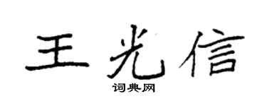 袁强王光信楷书个性签名怎么写