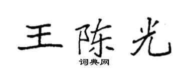 袁强王陈光楷书个性签名怎么写