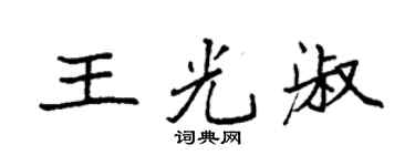 袁强王光淑楷书个性签名怎么写