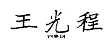 袁强王光程楷书个性签名怎么写