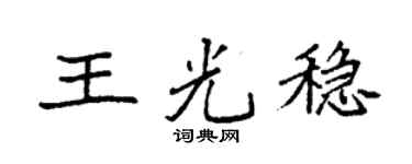 袁强王光稳楷书个性签名怎么写