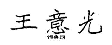 袁强王意光楷书个性签名怎么写