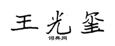 袁强王光玺楷书个性签名怎么写