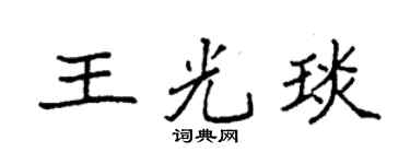 袁强王光琰楷书个性签名怎么写