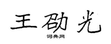 袁强王劭光楷书个性签名怎么写