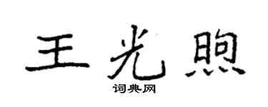 袁强王光煦楷书个性签名怎么写