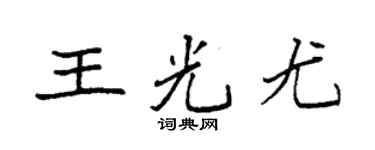 袁强王光尤楷书个性签名怎么写