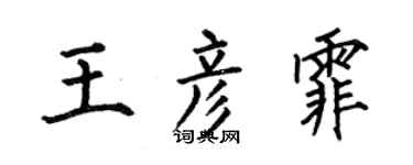 何伯昌王彦霏楷书个性签名怎么写