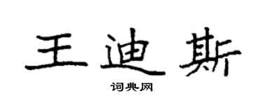 袁强王迪斯楷书个性签名怎么写
