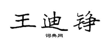 袁强王迪铮楷书个性签名怎么写