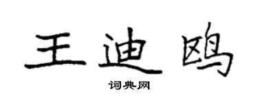 袁强王迪鸥楷书个性签名怎么写