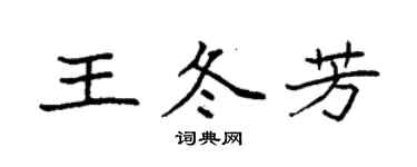 袁强王冬芳楷书个性签名怎么写
