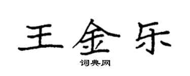 袁强王金乐楷书个性签名怎么写