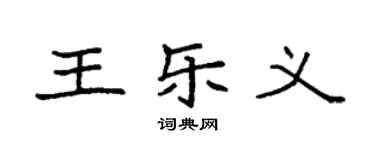 袁强王乐义楷书个性签名怎么写
