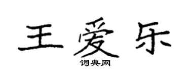 袁强王爱乐楷书个性签名怎么写