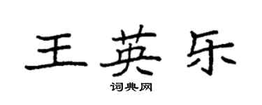 袁强王英乐楷书个性签名怎么写