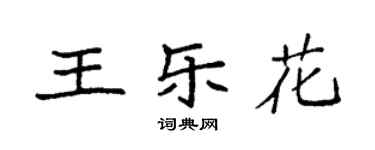 袁强王乐花楷书个性签名怎么写