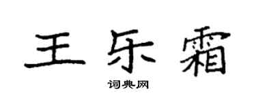 袁强王乐霜楷书个性签名怎么写