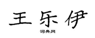 袁强王乐伊楷书个性签名怎么写