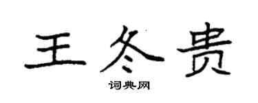 袁强王冬贵楷书个性签名怎么写