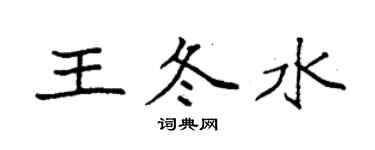袁强王冬水楷书个性签名怎么写