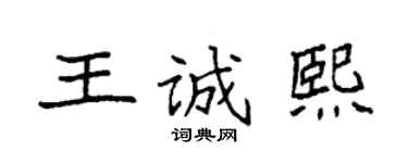袁强王诚熙楷书个性签名怎么写