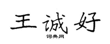 袁强王诚好楷书个性签名怎么写