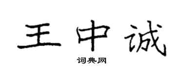 袁强王中诚楷书个性签名怎么写