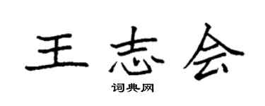 袁强王志会楷书个性签名怎么写