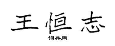 袁强王恒志楷书个性签名怎么写