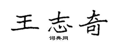 袁强王志奇楷书个性签名怎么写