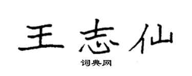 袁强王志仙楷书个性签名怎么写