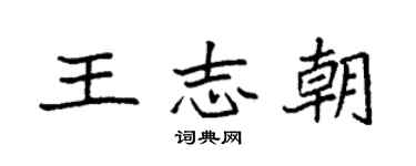 袁强王志朝楷书个性签名怎么写