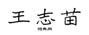 袁强王志苗楷书个性签名怎么写