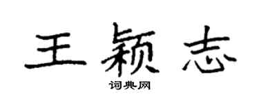 袁强王颖志楷书个性签名怎么写