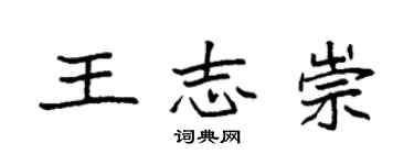 袁强王志崇楷书个性签名怎么写