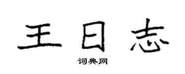 袁强王日志楷书个性签名怎么写