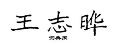 袁强王志晔楷书个性签名怎么写