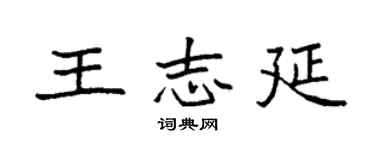 袁强王志延楷书个性签名怎么写